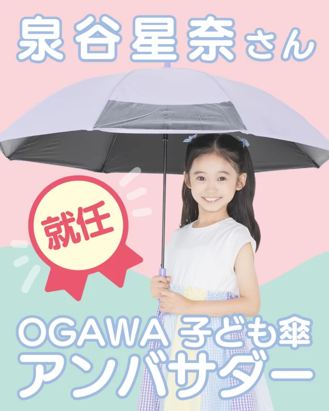 ＼NEWS／
このたび、泉谷星奈さんが【OGAWA 子ども傘アンバサダー】に就任しました！

私たちが届けたい「子どものための傘」を、もっと多くの方へ。

泉谷星奈さんは、まさに私たちが想定するお客様の中心にいる存在。
日々の暮らしの中で傘を使う一人のユーザーとして、実際に使って感じた魅力や便利さを、アンバサダーとして発信していただきます。

「傘って、こんなに便利だったんだ」
「こんな傘が欲しかった！」

そんな新しい気づきを、泉谷星奈さんと一緒に届けていきます。

これから始まる傘の小川と泉谷星奈さんの取り組みに、ぜひご注目ください！

#泉谷星奈
#あらゆる天気を楽しめる世の中に
#傘の小川
#ふちフラ
#のびカサくん