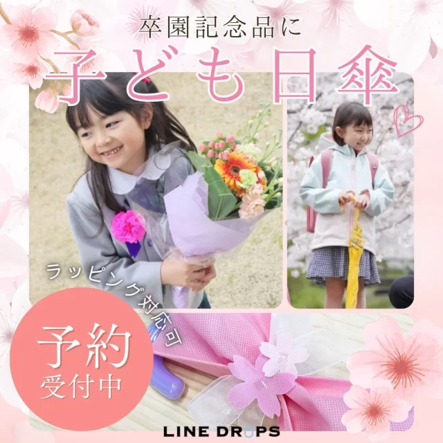 🌸 ＼卒園記念品のご予約受付中！／ 🌸

卒園・入学の記念品選び、こんなお悩みはありませんか？

「みんなと被らない特別なものを贈りたい」
「結局使わずにしまっておくのはもったいない」
「小学校で本当に役立つアイテムを選んであげたい」

そんなPTA役員さん・保護者様へ✨
昨年度も19のPTA様に選ばれた、大人気の「子ども晴雨兼用日傘」のご予約受付が始まりました！

💡 子ども日傘が卒園記念品に選ばれる3つの理由

1️⃣ 小学校の熱中症・UV対策に！
猛暑が続く近年の登下校。日傘を差すことで直射日光を遮り、体感温度を下げて子どもたちの体を守ります。

2️⃣ 毎日使える圧倒的な実用性
雨の日はもちろん、晴れの日も毎日使える晴雨兼用。1年中活躍する、実用性抜群のギフトです。

3️⃣ 安心・安全のこだわり設計
・前がしっかり見えて安全な「1コマ透明窓」
・小さな手でも挟まずカンタンに開閉できる「安全構造」
・UVカット＆遮光率99.9%以上

🎁 役員さんの負担を減らす「おまかせサポート」

・無料の桜モチーフ包装・のし対応🌸
・クラスごとの仕分けもスムーズな親切梱包📦
・万が一の不具合にも親身に対応するアフターフォロー案内を同梱✨

「まだ正確な人数が決まっていない…」という場合でも大丈夫！
おおよその人数でのお見積もりや、年明けの最終人数確定OKです。
実物サンプルの貸出も承っております。

まずはお気軽にプロフィール欄のリンク（ https://www.linedrops.jp ）からご相談・お問い合わせください📩

#LINEDROPS #ラインドロップス #子ども日傘 #晴雨兼用日傘 #卒園記念品 #卒園祝い #入学準備 #熱中症対策 #PTA役員 #卒対 #卒業記念品 #ランドセル通学 #登下校グッズ